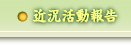 近況活動報告
