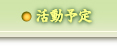 活動予定