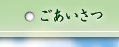 ごあいさつ