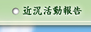 近況活動報告