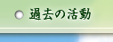 過去の活動