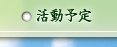 活動予定