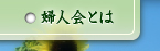 婦人会とは